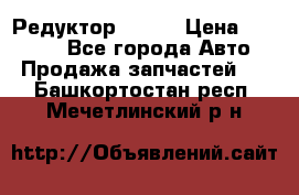   Редуктор 51:13 › Цена ­ 88 000 - Все города Авто » Продажа запчастей   . Башкортостан респ.,Мечетлинский р-н